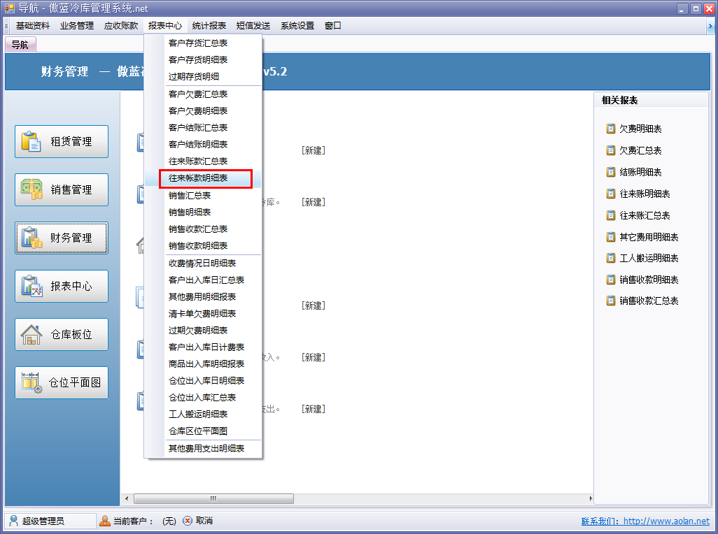 冷庫收費結算管理系統(tǒng)客戶往來賬明細表