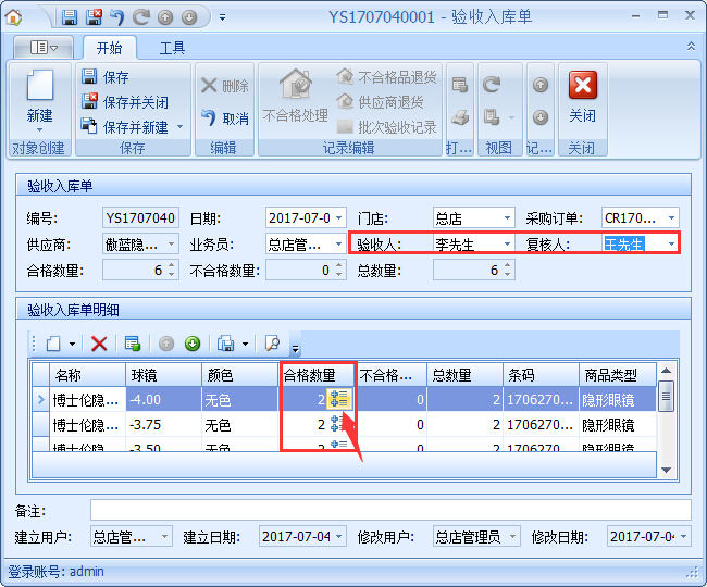 眼鏡銷售管理軟件GSP管理-不合格品處理