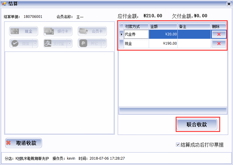 代金券收銀