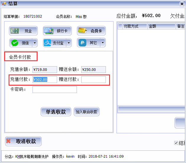 皮具護(hù)理店收銀軟件多種收款方式