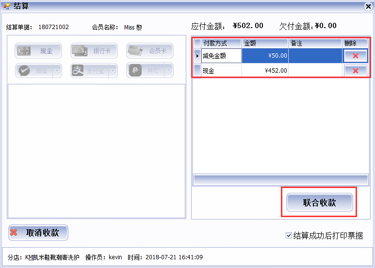 皮具護(hù)理店收銀軟件多種收款方式