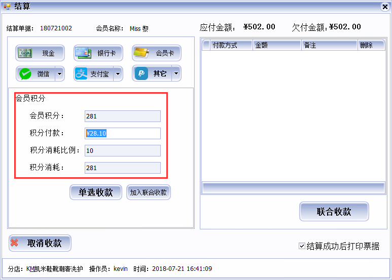 皮具護(hù)理店收銀軟件多種收款方式