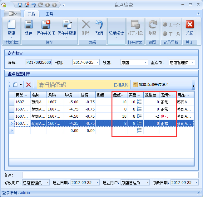 眼鏡店管理系統庫存盤點