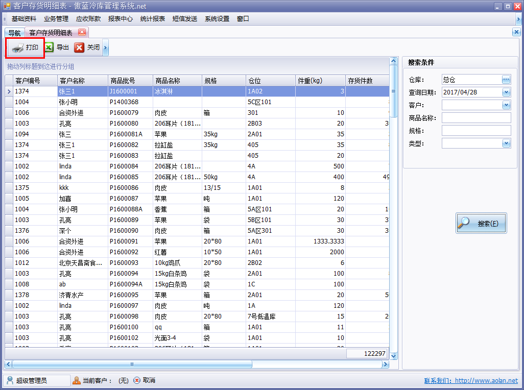 冷庫進銷存軟件報表導出