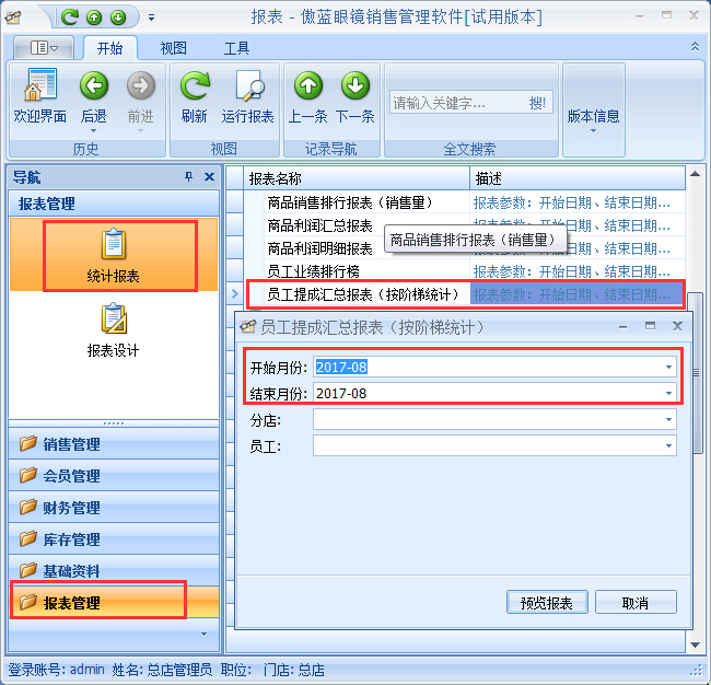 眼鏡店管理軟件按業績階梯提成管理