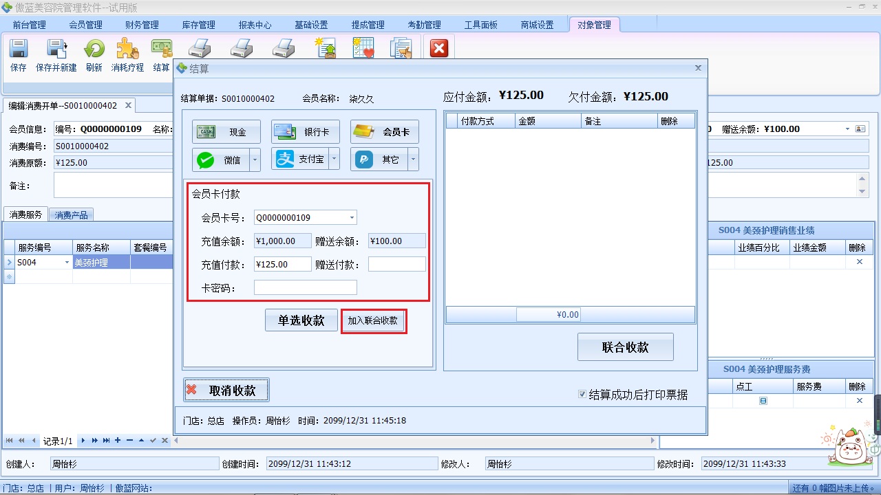 美容院收銀軟件客戶結算收款