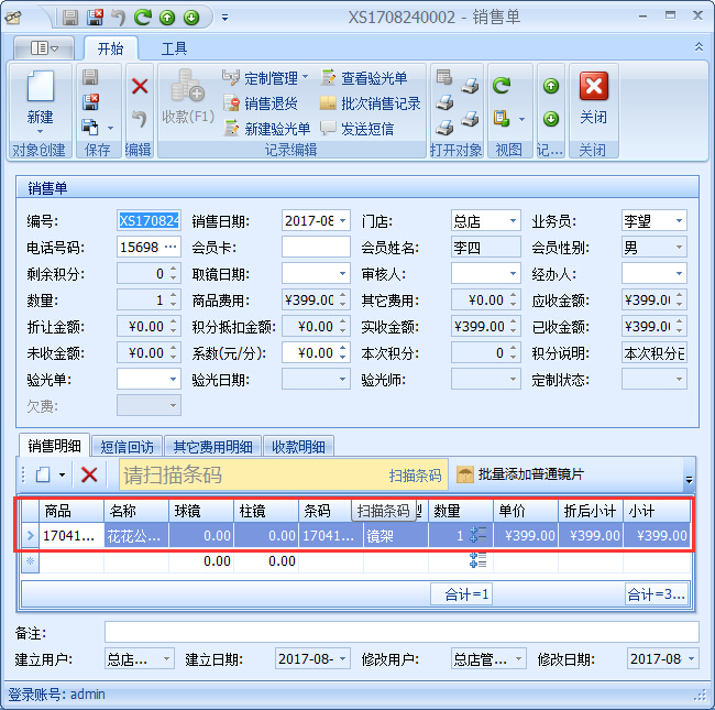 眼鏡店管理系統眼鏡店商品提成設置