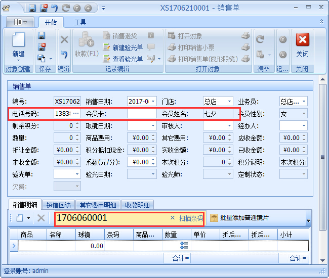 眼鏡銷售管理軟件銷售開單管理操作