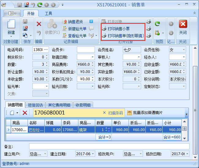 眼鏡銷售管理軟件銷售開單管理操作