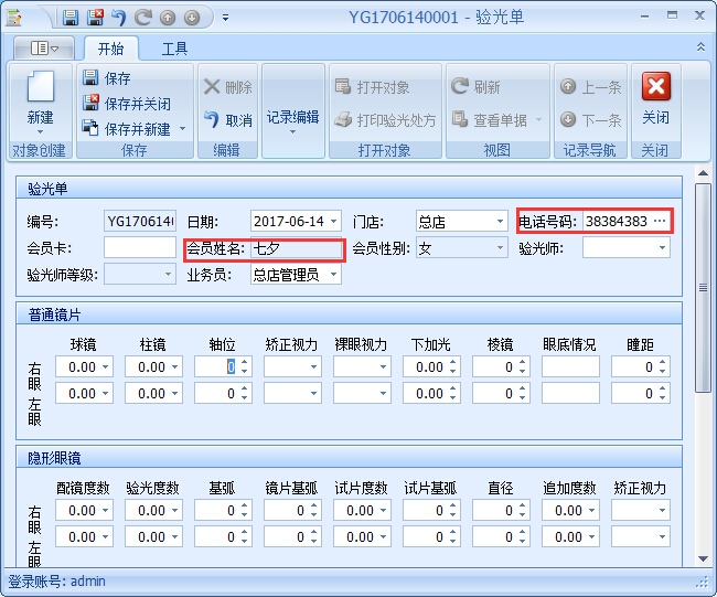 眼鏡銷售管理軟件驗光開單