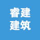 成都市睿建建筑工程機械有限責任公司