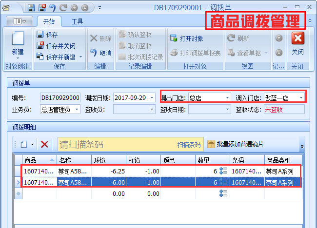 商品調(diào)撥管理